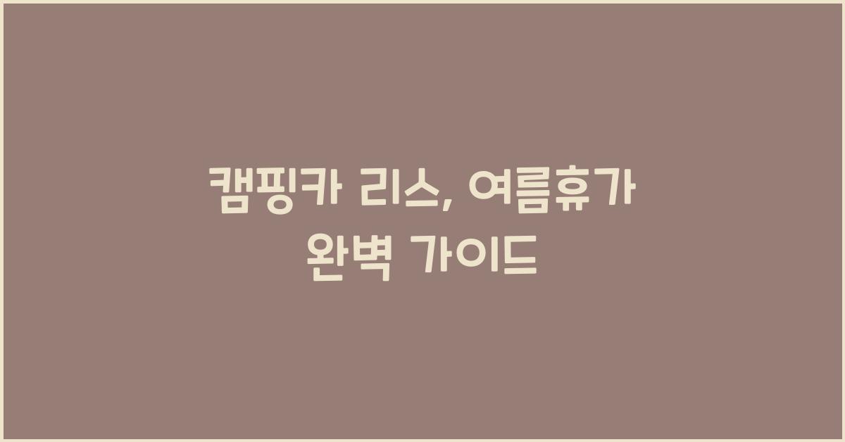 캠핑카 리스