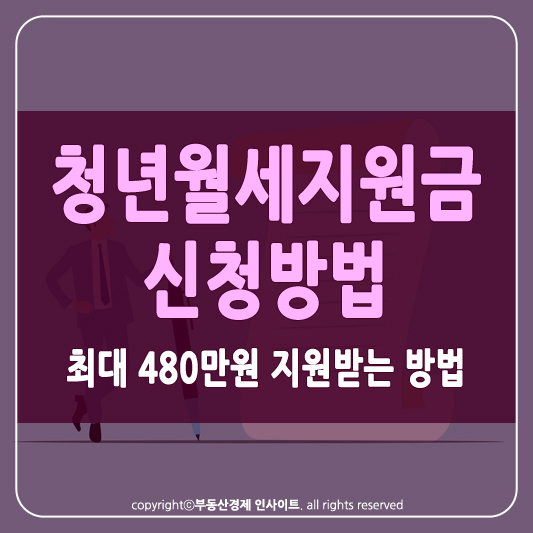 청년월세지원금 썸네일