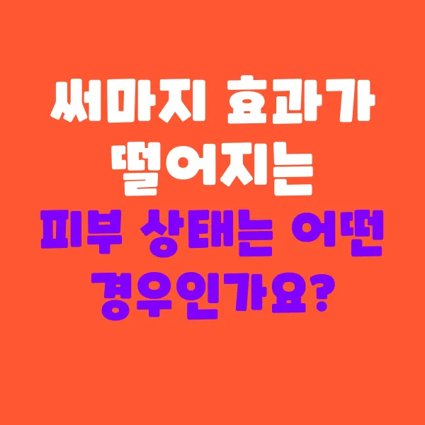 써마지 효과가 떨어지는 피부 상태는 어떤 경우인가요