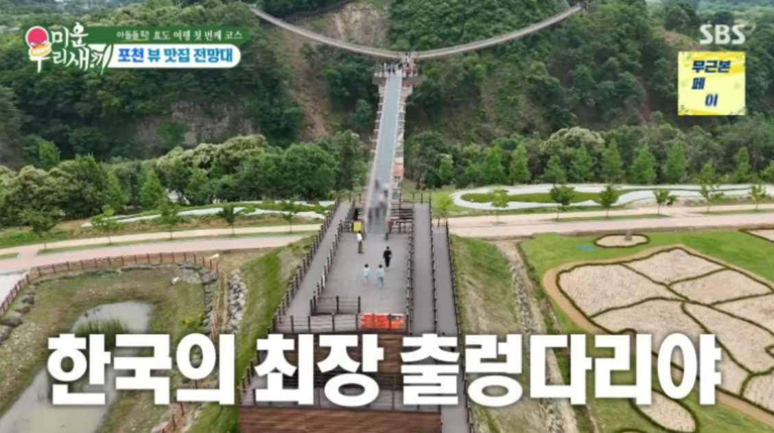 포천 출렁다리 입장료·주차·40192 카페 전망대｜미우새 촬영지 완벽 가이드
