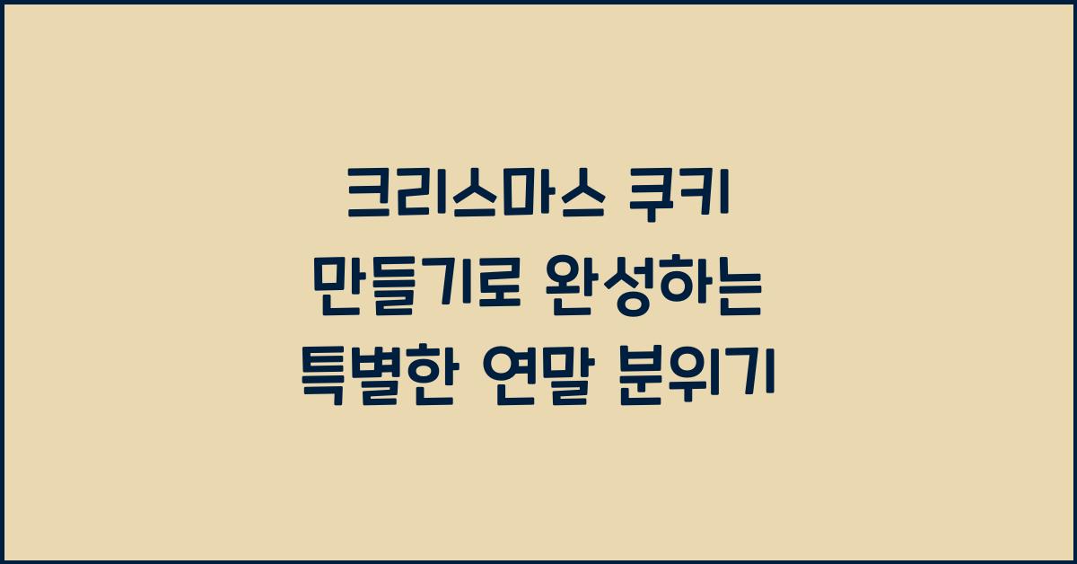 크리스마스 쿠키 만들기