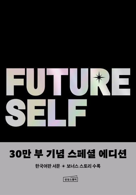 책 퓨처셀프 30만부 기념 스페셜 에디션 표지