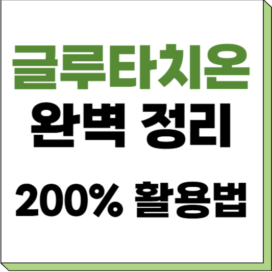 글루타치온 효능 효과