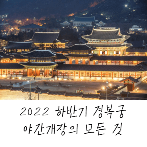 경복궁-야간개장-thumbnail