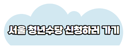 서울청년수당바로가기