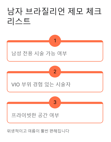 남자 브라질리언 제모 체크 리스트