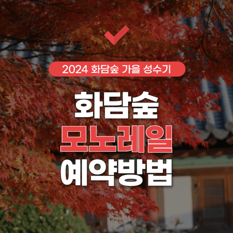 화담숲-홈페이지-예약-썸네일