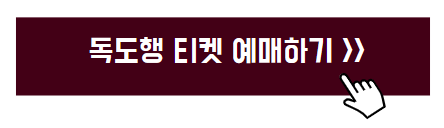 울릉도 독도 가는방법
