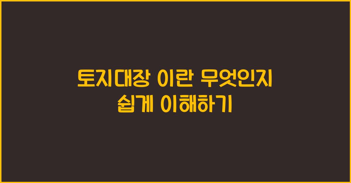 토지대장 이란