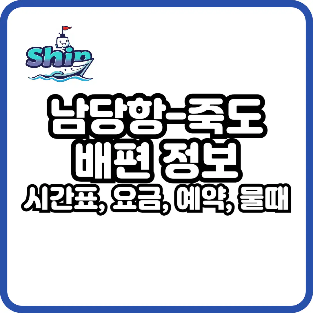 남당항 죽도 배편