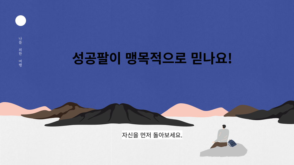 성공팔이 - 자신을 먼저 돌아보자