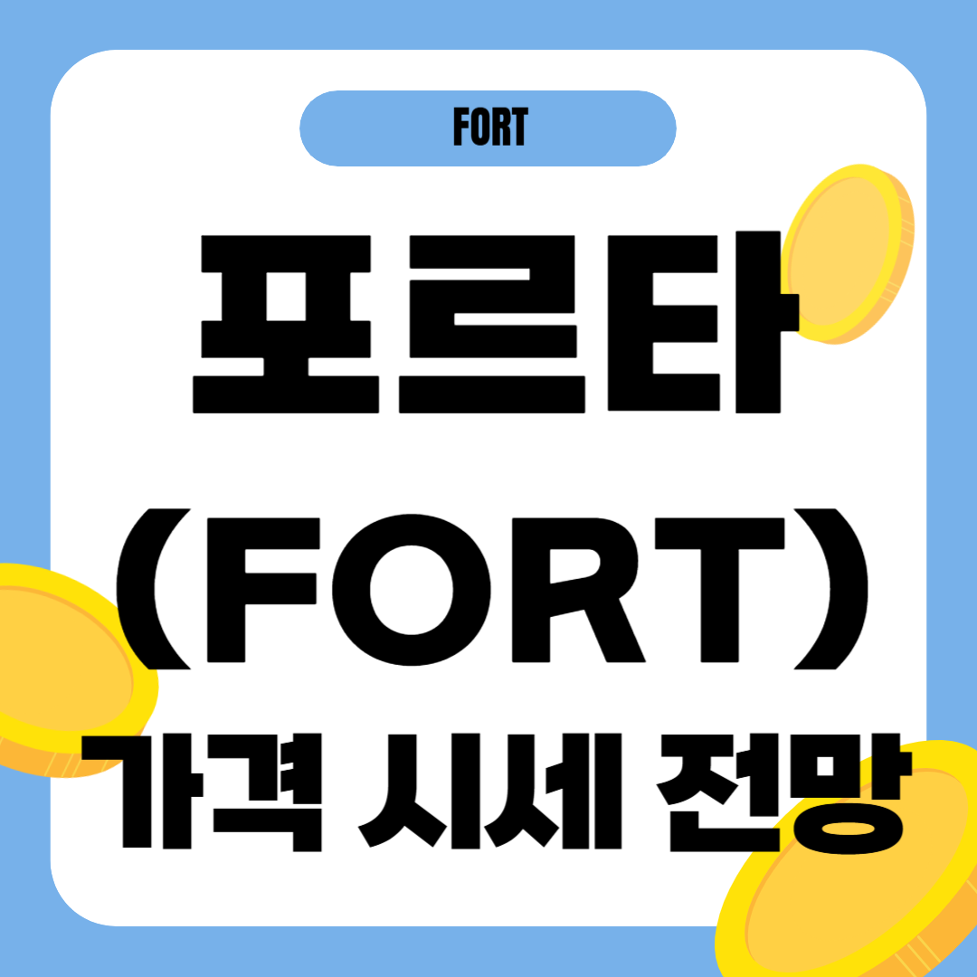 포르타 코인 시세 전망