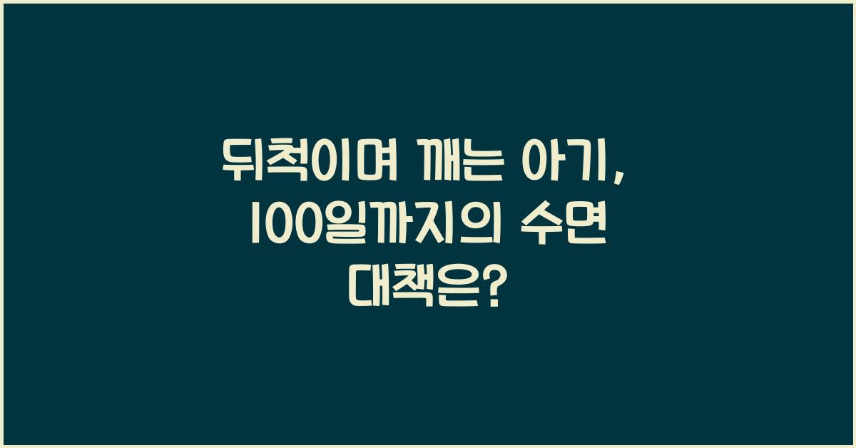 (아기 출생~100일 부모고충) 뒤척이며 깨는 아기