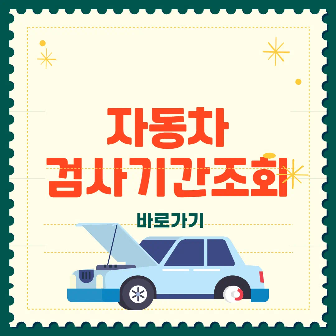 자동차검사기간 조회 완벽정리