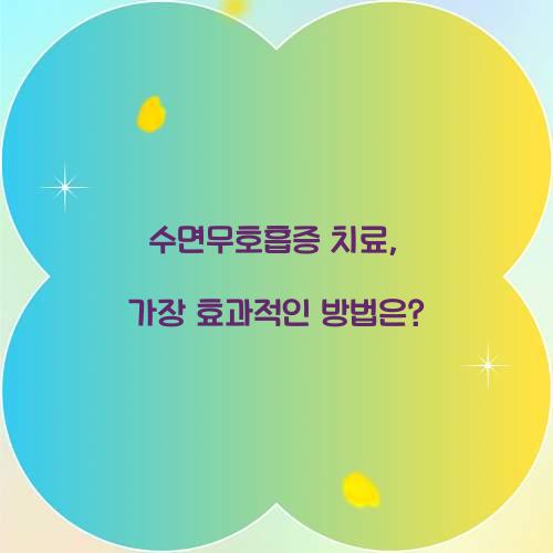 수면무호흡증 치료