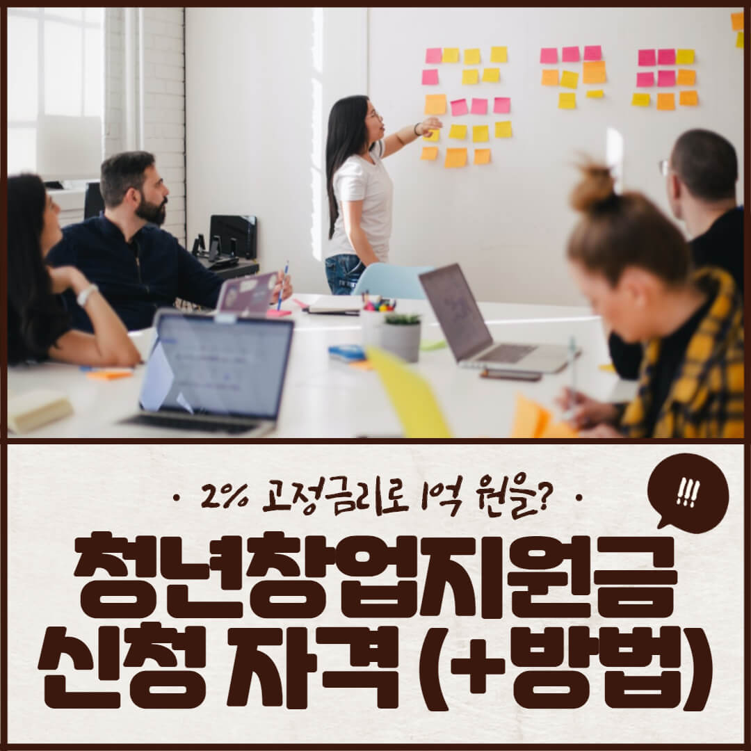 청년창업지원금 신청 자격 (+방법) 청년창업지원금 신청 자격 (+방법)