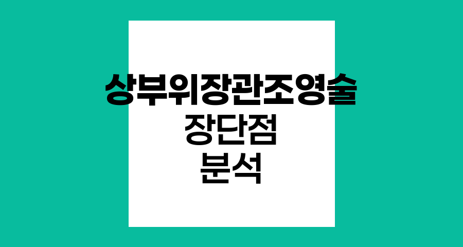 상부 위장관 조영술의 장단점 분석