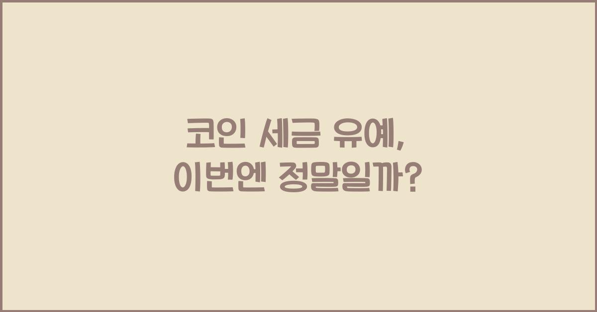 코인 세금 유예