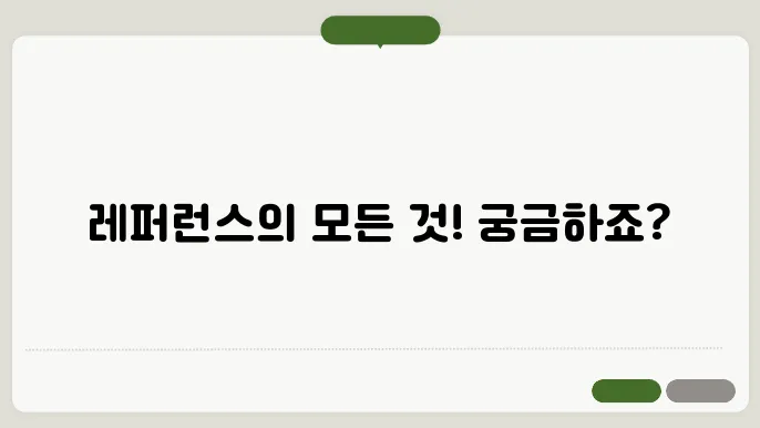 레퍼런스 넘버는 어떤 상황에서 사용될까?