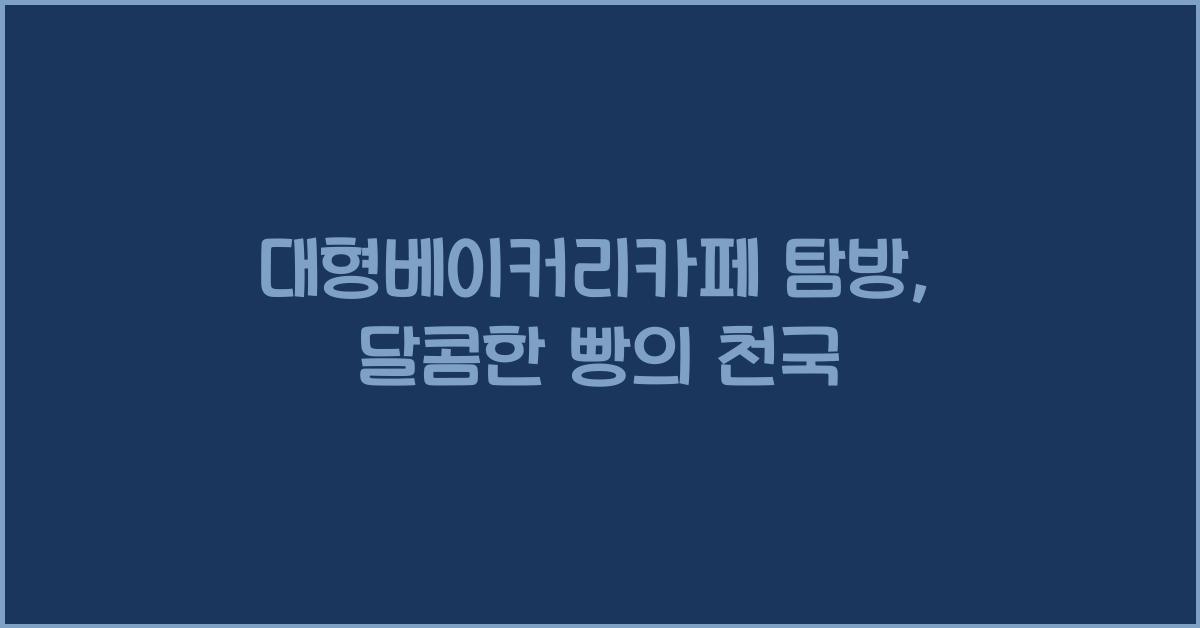 대형베이커리카페