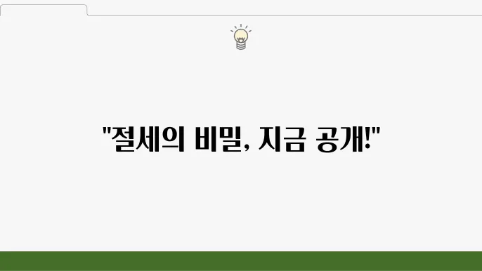 서울 중구 방산동 세무사 방문: 세무 컨설팅, 소득세 절세, 세금 환급 꿀팁