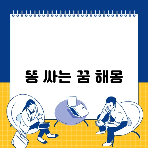똥 싸는 꿈 해몽