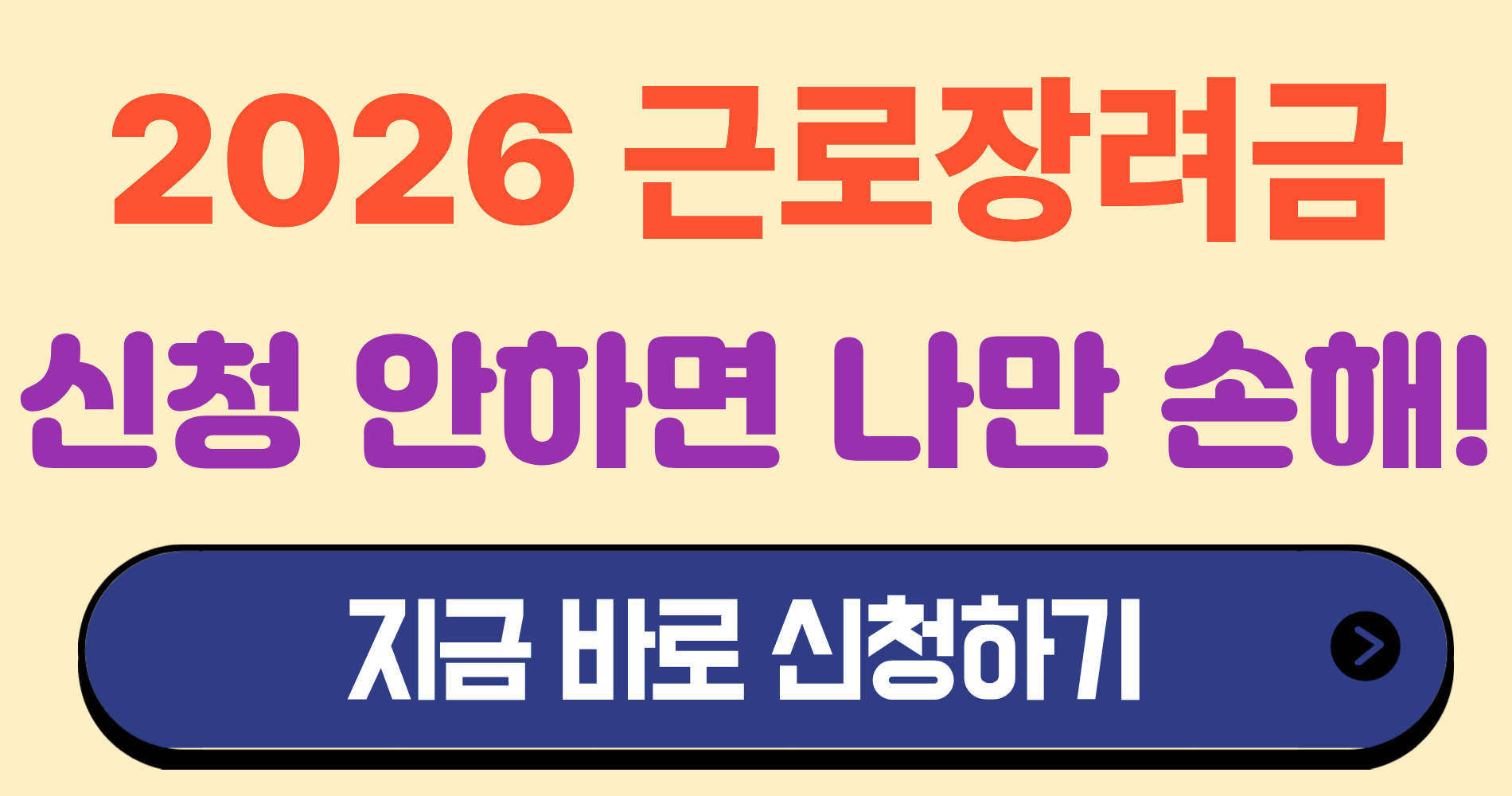 2026 근로장려금 지금 바로 신청하세요