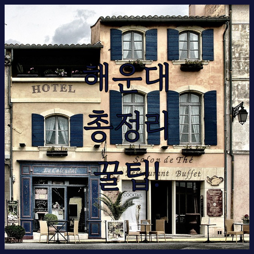 해운대 숙소 가성비 4성급 광수 호텔..