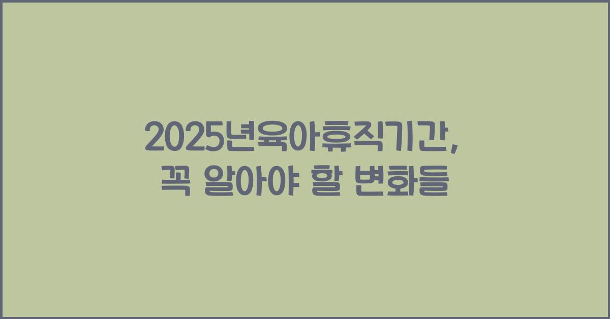 2025년육아휴직기간