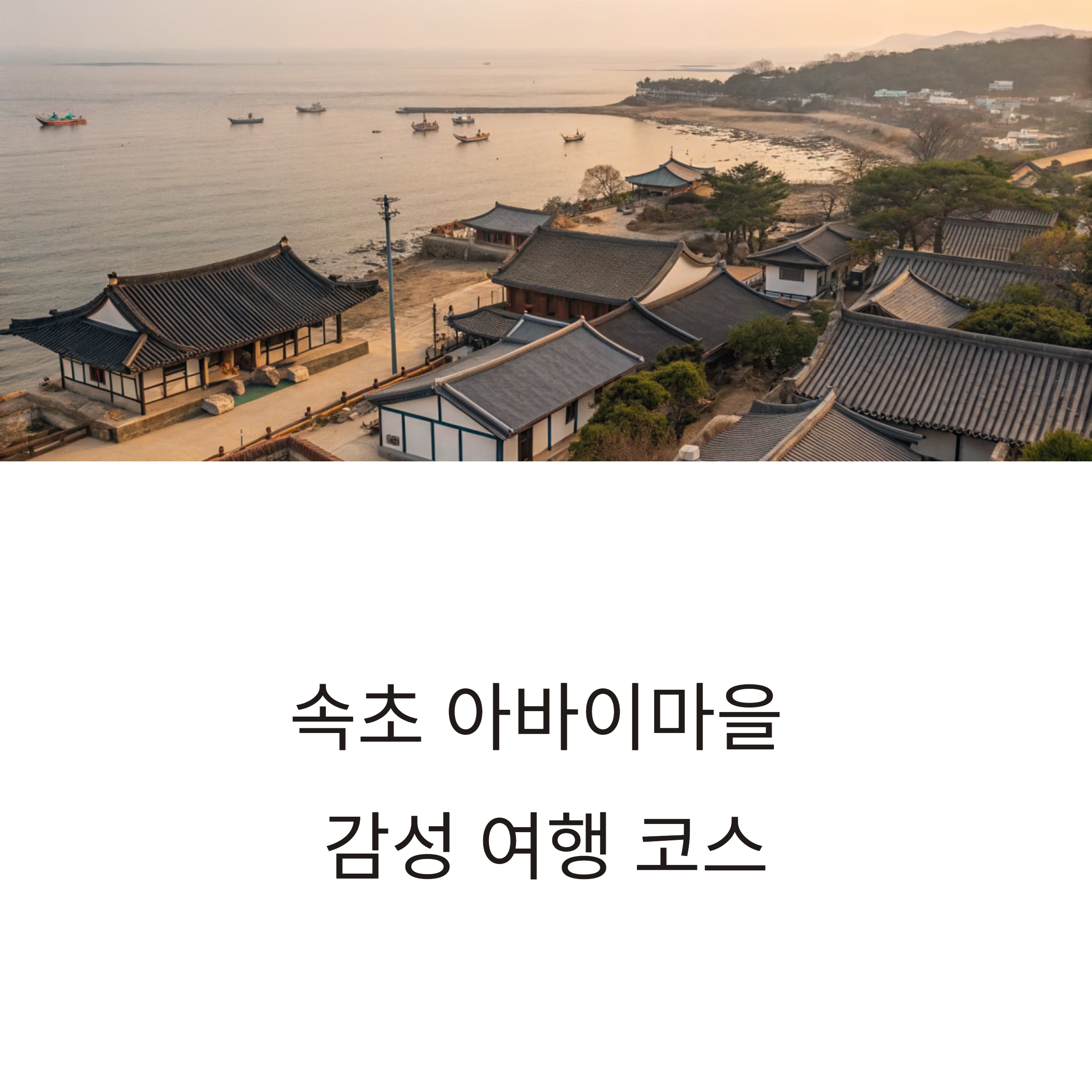 속초 아바이마을