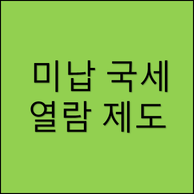 미납 국세 열람 제도 썸네일