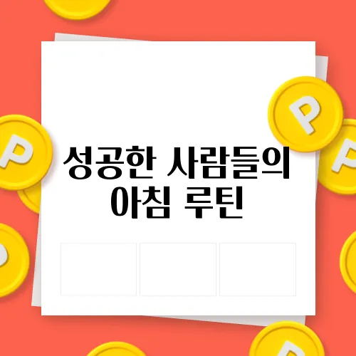 성공한 사람들의 아침 루틴