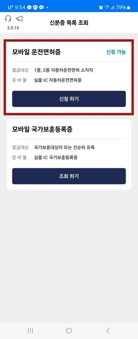 모바일-상단 붉은네모 테두리안 검은글씨 모바일 운전면허증