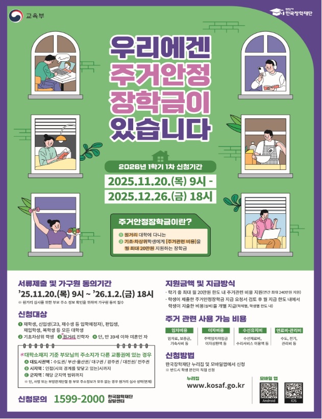 주거안정 장학금 포스터