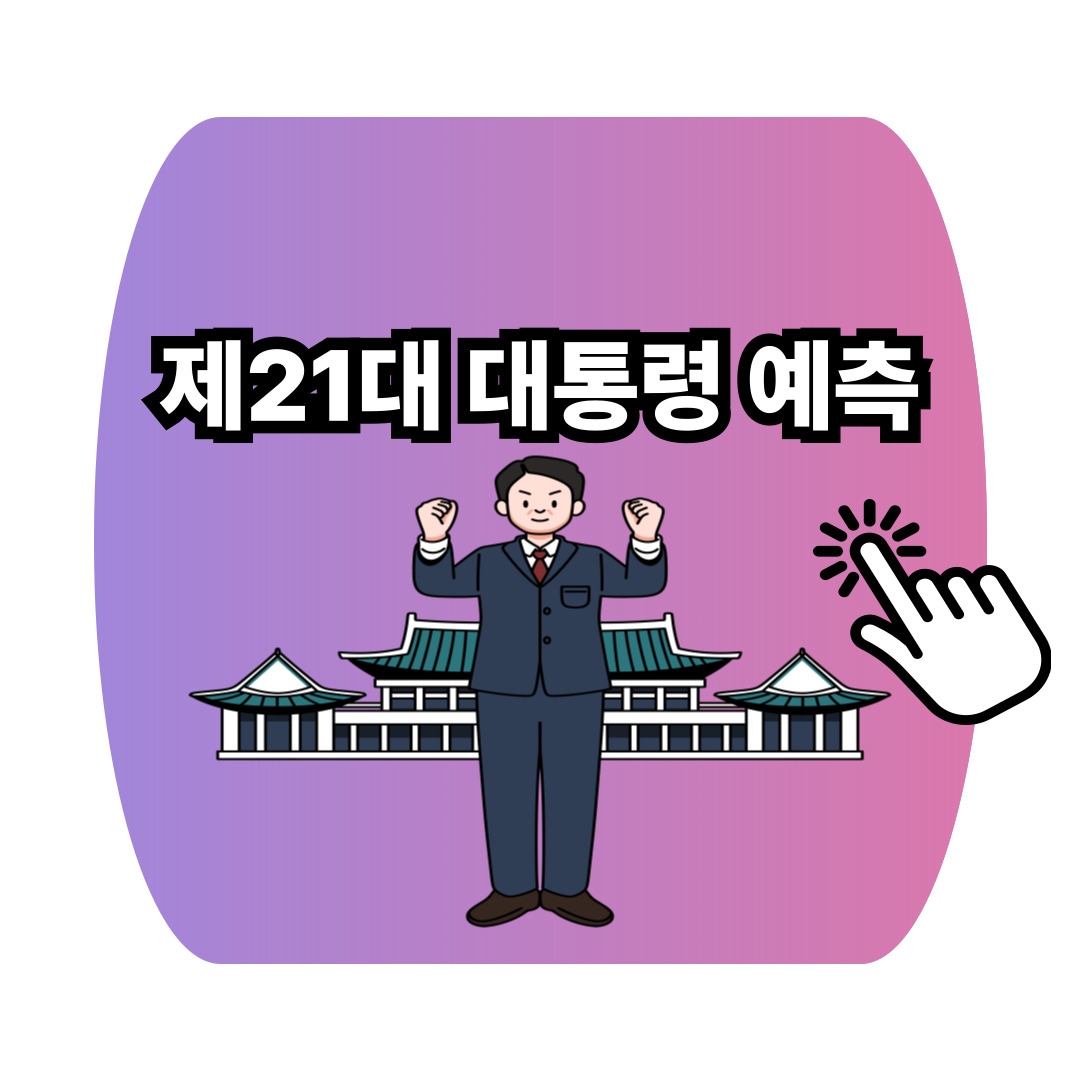 제21대 대통령 예측 포스터