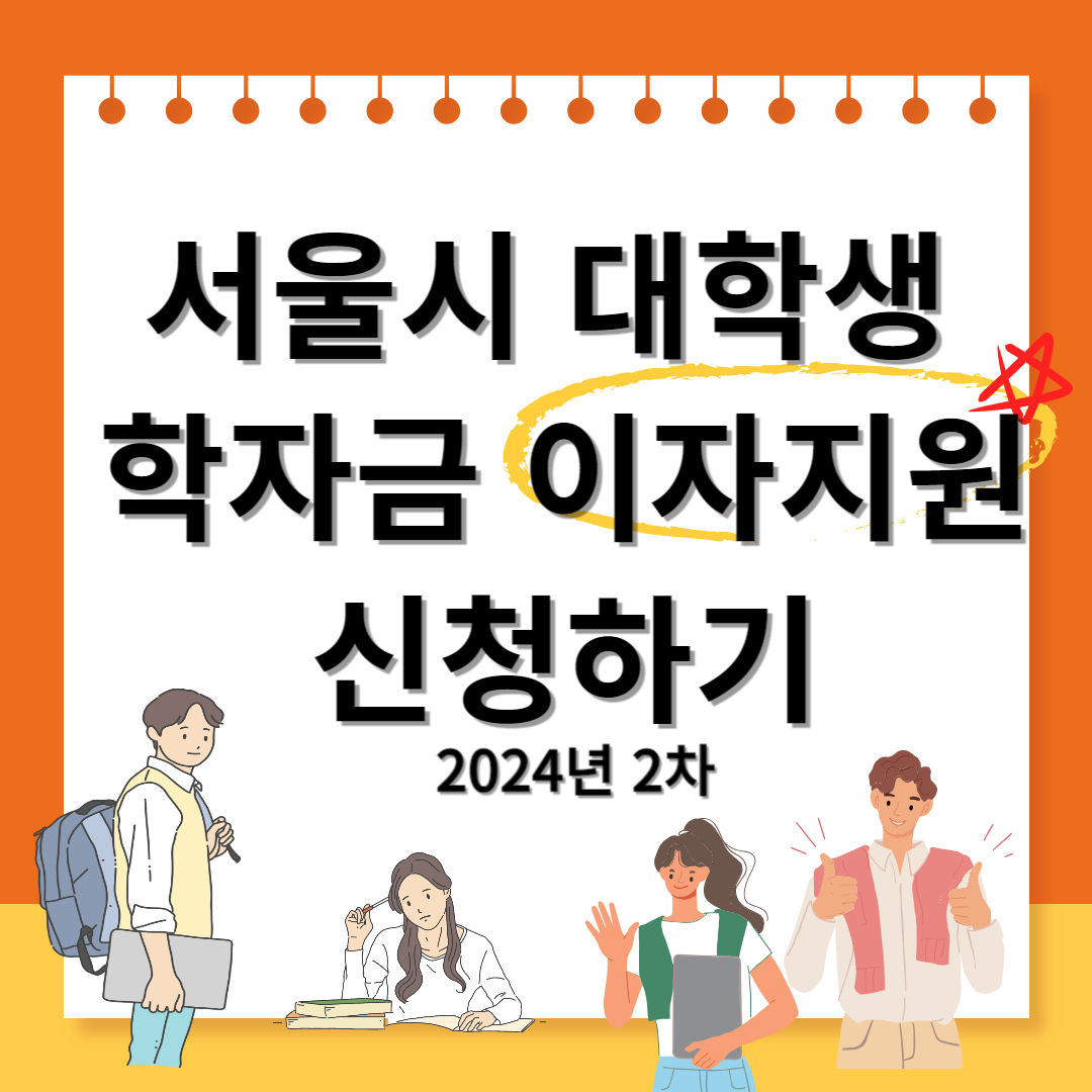 서울시 대학생 학자금 이자지원 신청하기