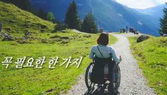 휠체어타고 여행