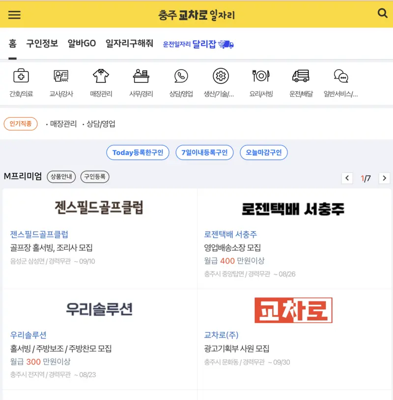 충주교차로-구인구직-일자리-첫화면