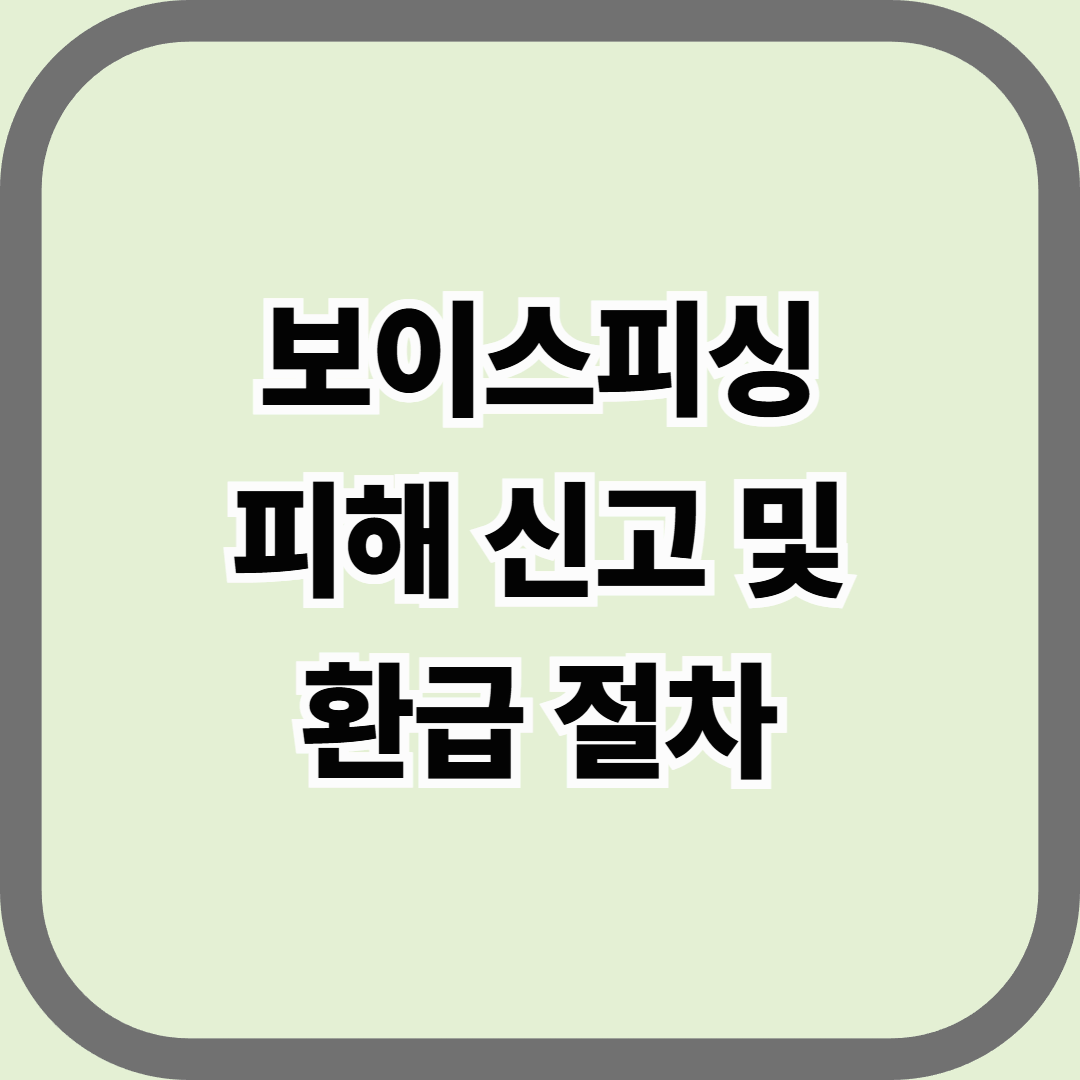 보이스피싱 피해 신고 및 환급 절차 — “속았다고 끝이 아니다, 30분 안에 구제는 시작된다”
