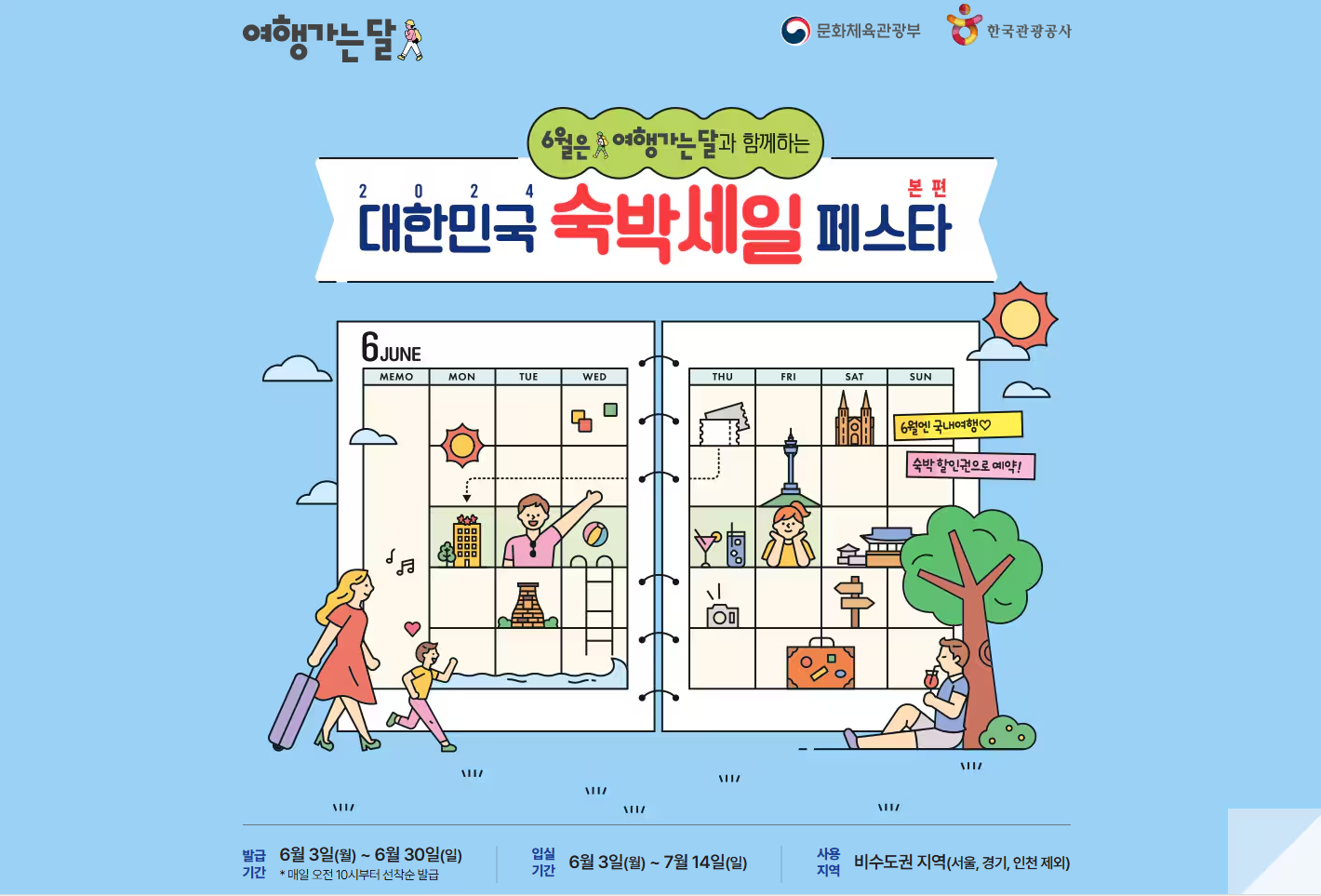 2024 숙박 세일 페스타