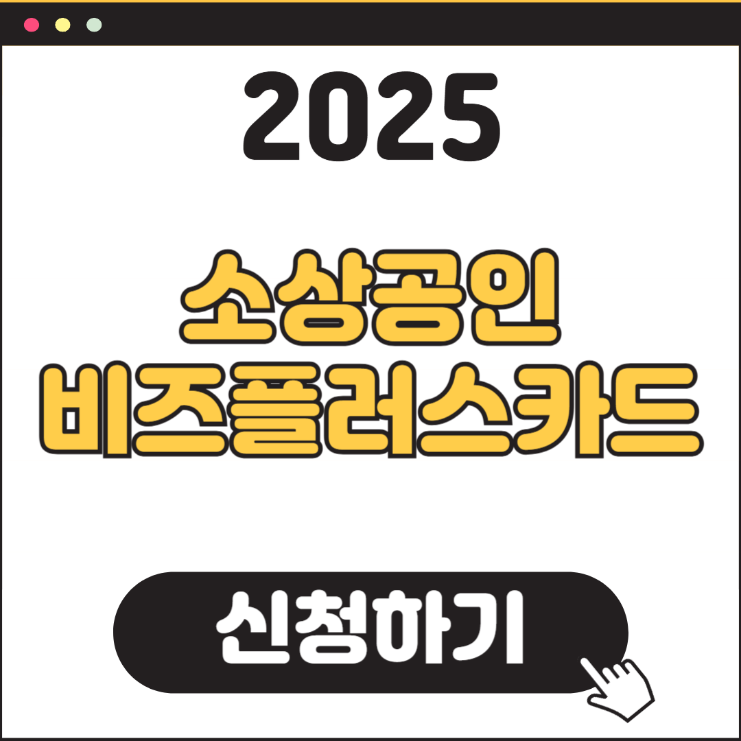 소상공인 비즈플러스 카드 신청방법