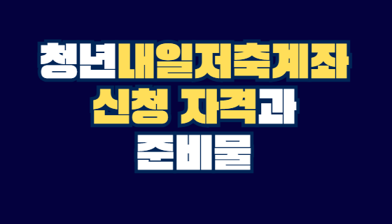 청년내일저축계좌