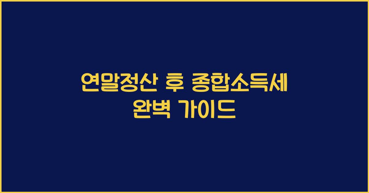 연말정산 후 종합소득세