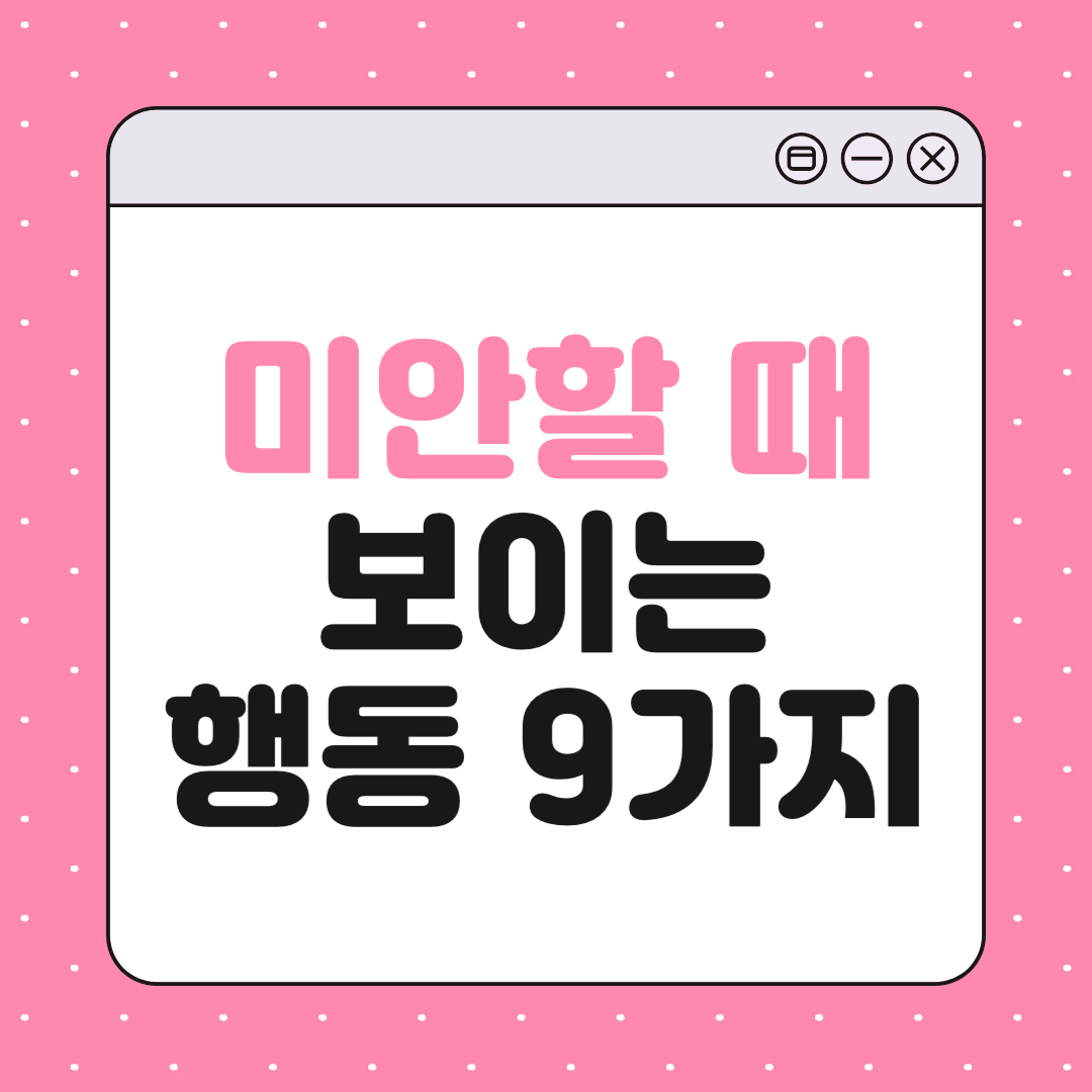 상대가 진짜 미안할 때 보이는 행동 9가지