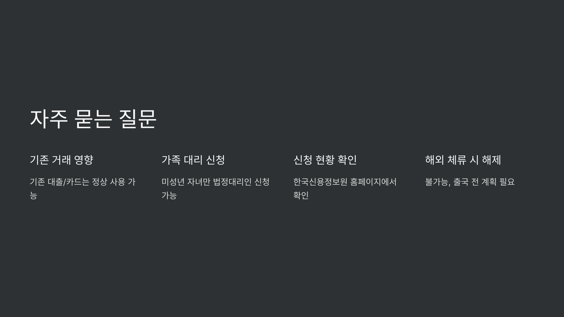 여신거래안심차단서비스 신청 및 해제