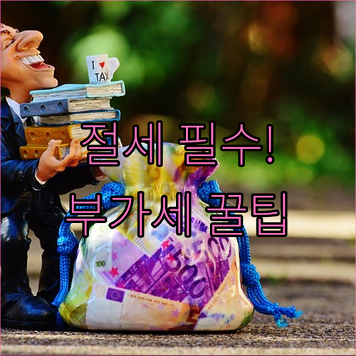 현금영수증 부가세 계산을 통한 절세 ..
