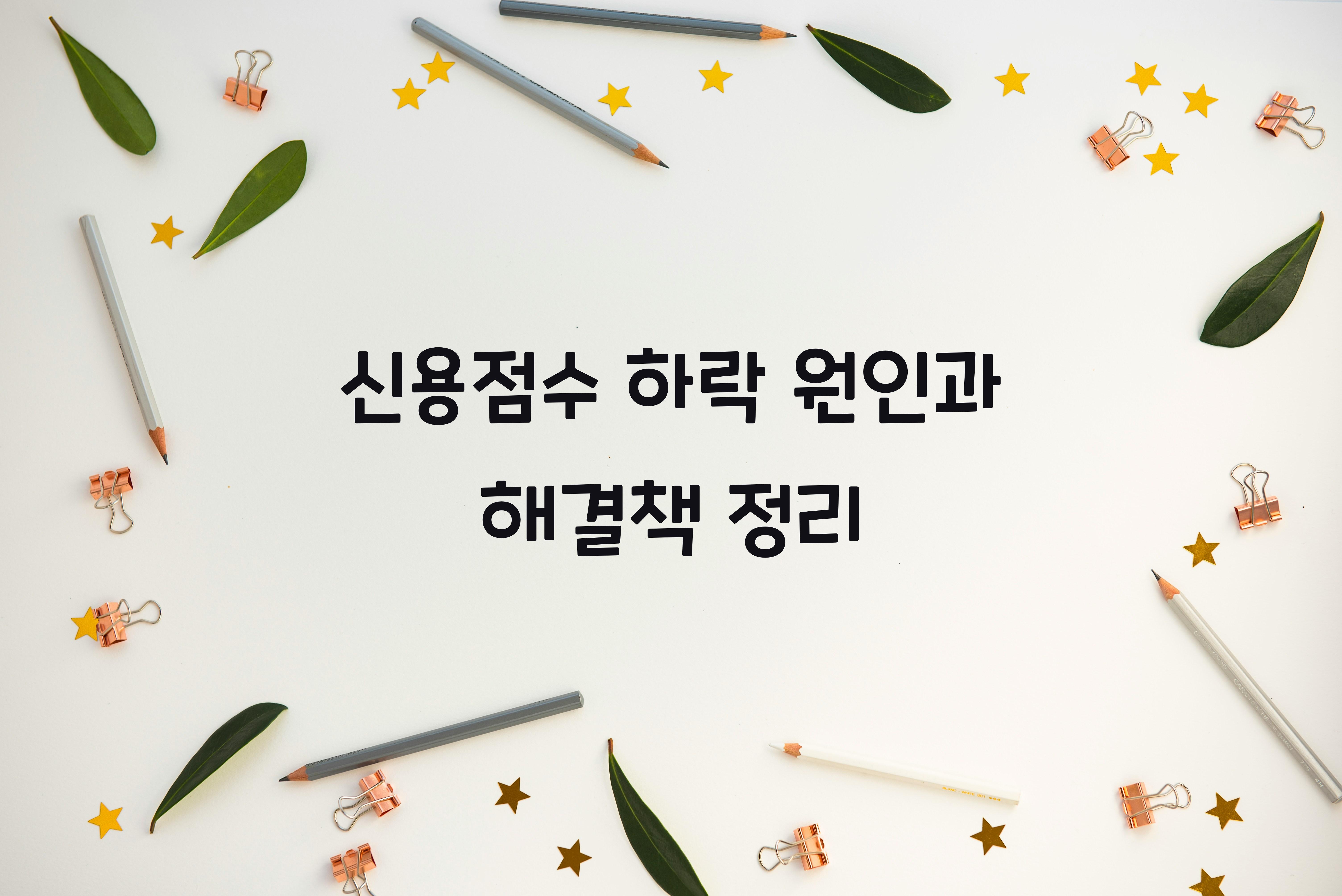 신용점수 하락 원인