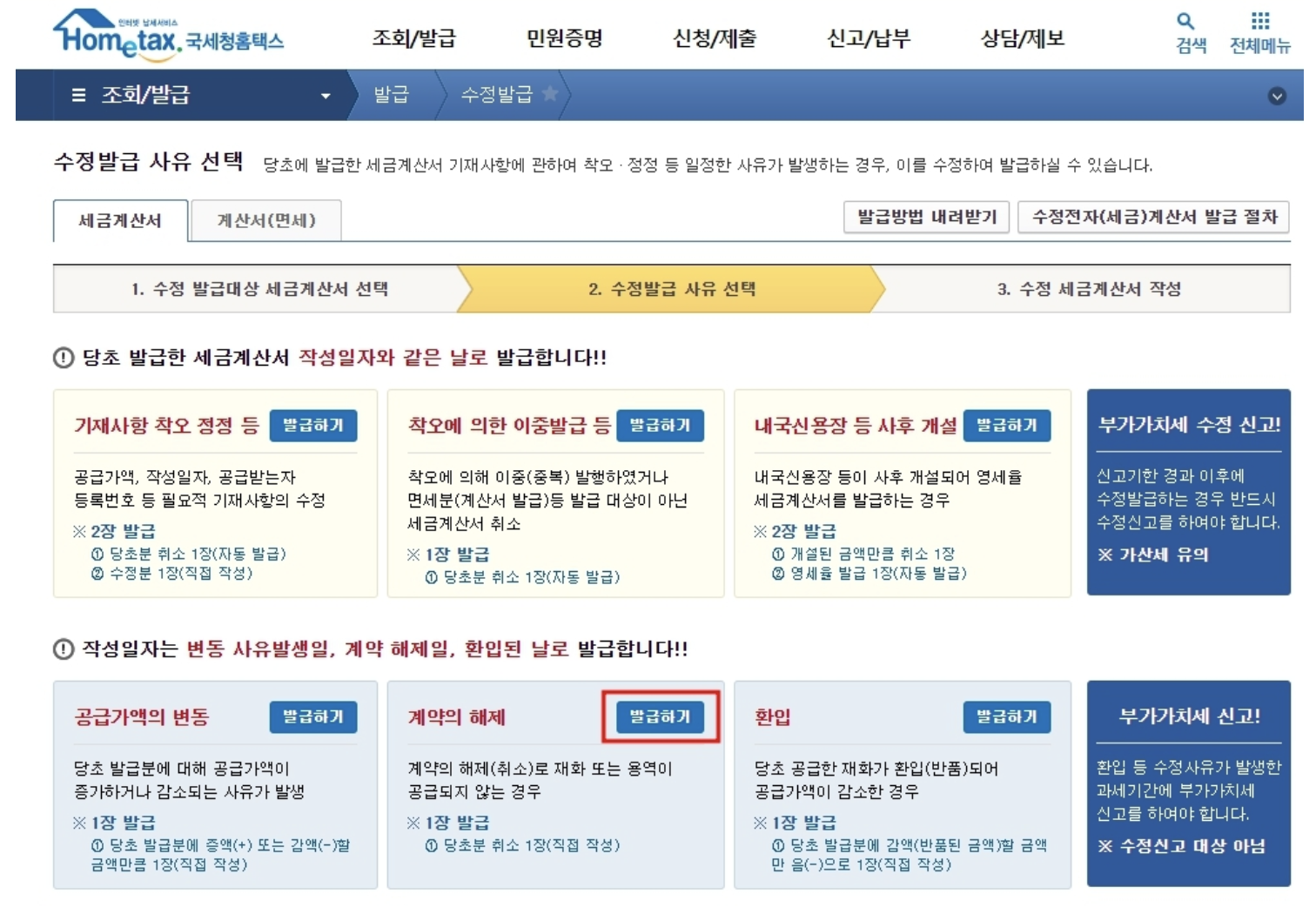 홈택스 전자세금계산서 취소 방법