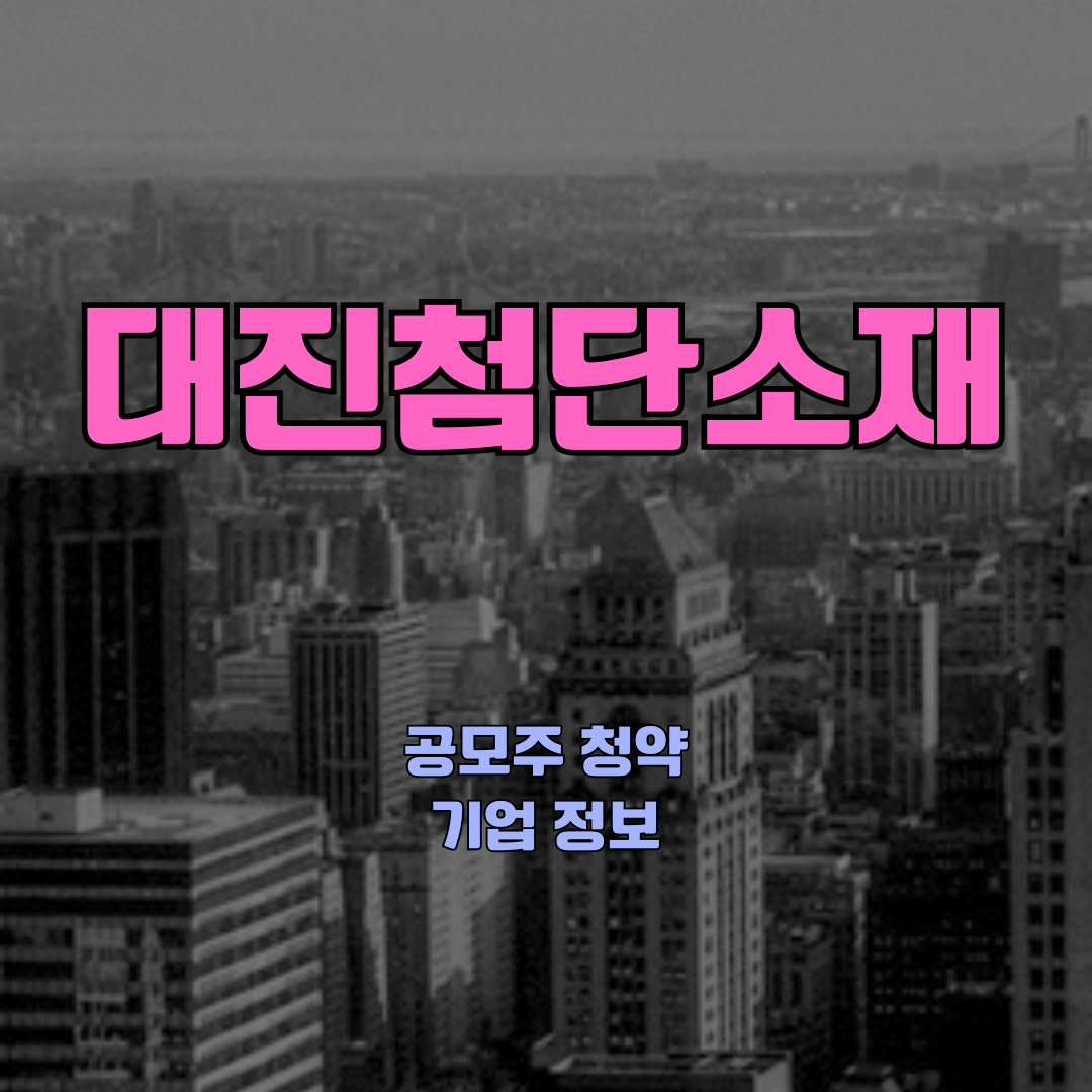 대진첨단소재 청약