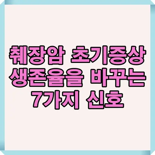 췌장암 초기증상과 관련된 주요 신호를 한눈에 정리한 인포그래픽으로 생존율에 큰 영향을 미치는 7가지 대표적인 징후를 설명하는 안내 이미지입니다.